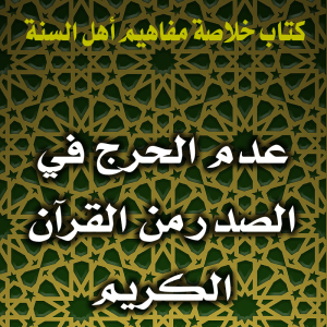 0136 عدم الحرج في الصدر من القرآن الكريم