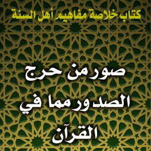 0137 صور من حرج الصدور مما في القرآن