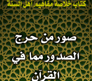 0137 صور من حرج الصدور مما في القرآن