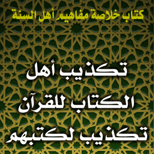 0138 تكذيب أهل الكتاب للقرآن تكذيب لكتبهم 300x300