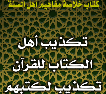 0138 تكذيب أهل الكتاب للقرآن تكذيب لكتبهم