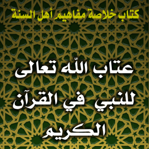 0139 عتاب الله تعالى لنبيه صلى الله عليه وسلم في القرآن الكريم  300x300