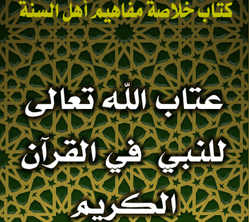 0139 عتاب الله تعالى لنبيه صلى الله عليه وسلم في القرآن الكريم