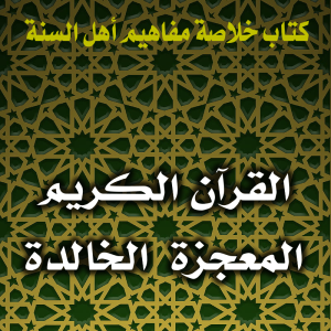 0140 القرآن الكريم المعجزة الخالدة 300x300