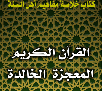 القرآن الكريم معجزة النبي صلى الله عليه وسلم الخالدة 1 0140 القرآن الكريم المعجزة الخالدة