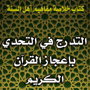 0141 التدرج في التحدي بإعجاز القرآن الكريم 300x300