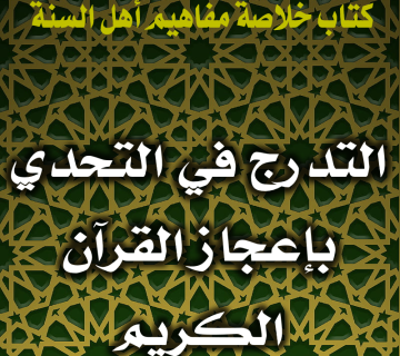 التدرج في التحدي بإعجاز القرآن الكريم 1 0141 التدرج في التحدي بإعجاز القرآن الكريم