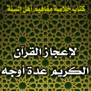 0142 لإعجاز القرآن الكريم عدة أوجه 300x300