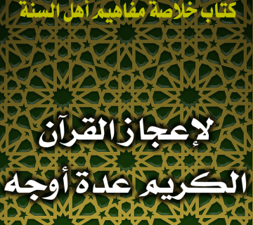 0142 لإعجاز القرآن الكريم عدة أوجه
