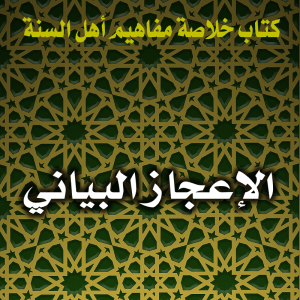 0143 الإعجاز البياني 300x300