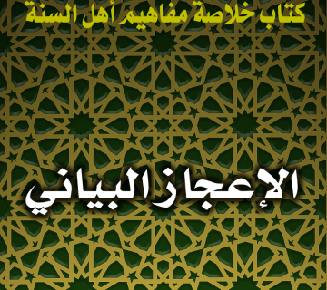 0143 الإعجاز البياني