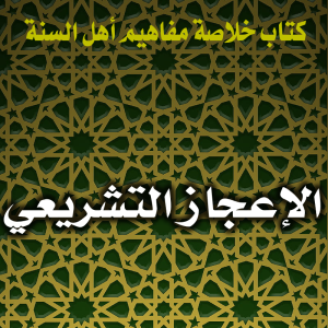 0144 الإعجاز التشريعي 300x300