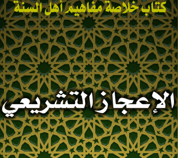 0144 الإعجاز التشريعي