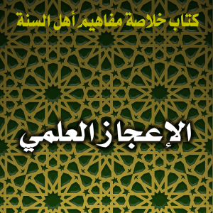0145 الإعجاز العلمي 300x300