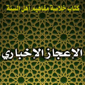 0146 الإعجاز الإخباري 300x300