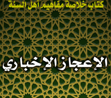 0146 الإعجاز الإخباري