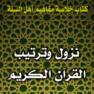 0147 نزول وترتيب القرآن الكريم 300x300