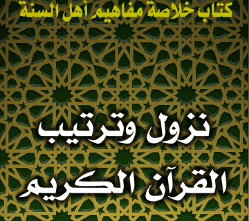 0147 نزول وترتيب القرآن الكريم