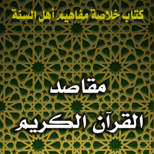 0148 مقاصد القرآن الكريم 300x300