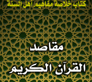 0148 مقاصد القرآن الكريم