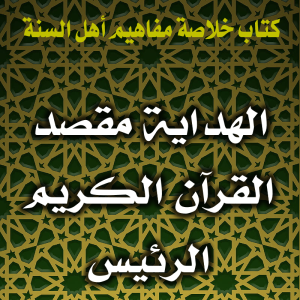 0149 الهداية مقصد القرآن الكريم الرئيس 300x300