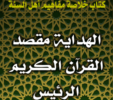 0149 الهداية مقصد القرآن الكريم الرئيس