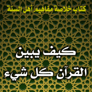0150 كيف يبين القرآن كل شيء 300x300