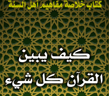 كيف يبين القرآن كل شيء؟ 1 0150 كيف يبين القرآن كل شيء