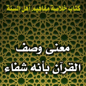 0151 معنى وصف القرآن بأنه شفاء 300x300