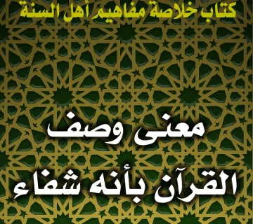 معنى وصف القرآن بأنه شفاء 1 0151 معنى وصف القرآن بأنه شفاء