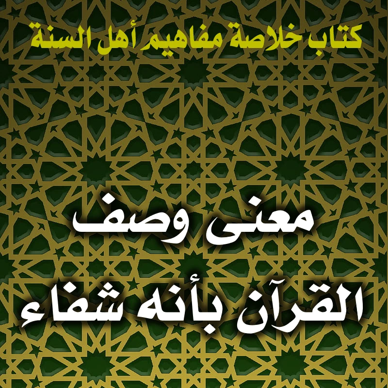 معنى وصف القرآن بأنه شفاء 1 0151 معنى وصف القرآن بأنه شفاء