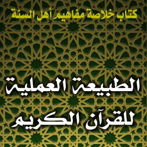 0152 الطبيعة العملية للقرآن الكريم 300x300