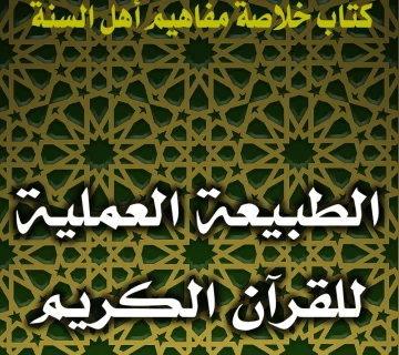 الطبيعة العملية للقرآن الكريم 1 0152 الطبيعة العملية للقرآن الكريم