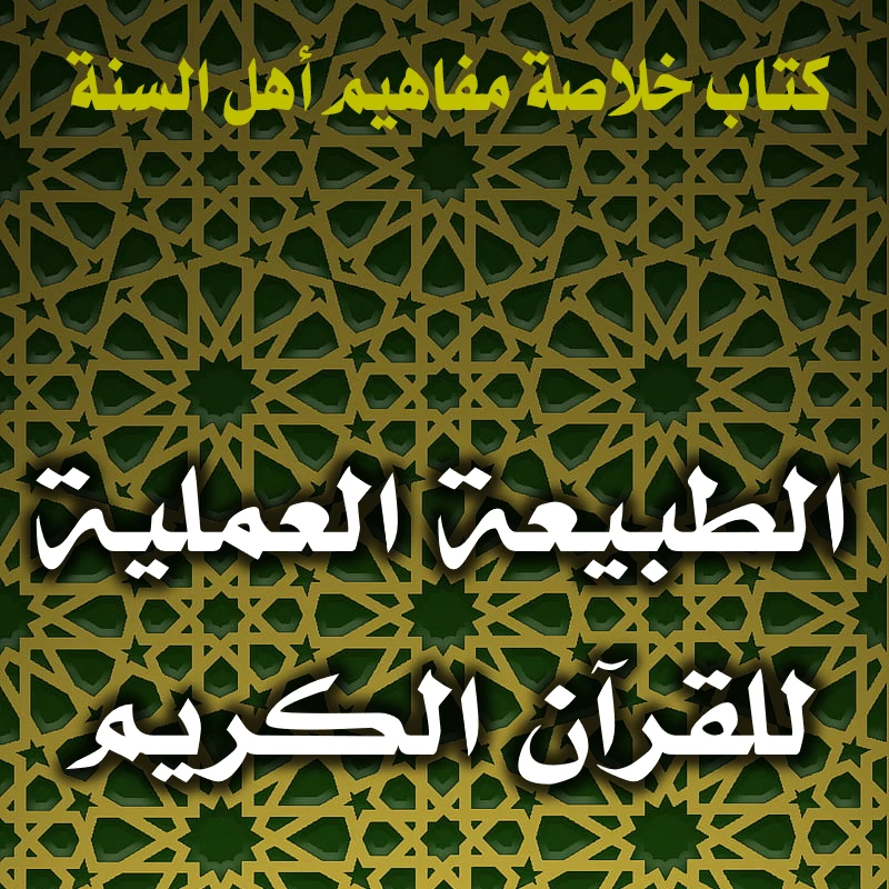 الطبيعة العملية للقرآن الكريم 1 0152 الطبيعة العملية للقرآن الكريم