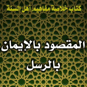 0153 المقصود بالإيمان بالرسل 300x300