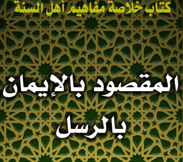 0153 المقصود بالإيمان بالرسل