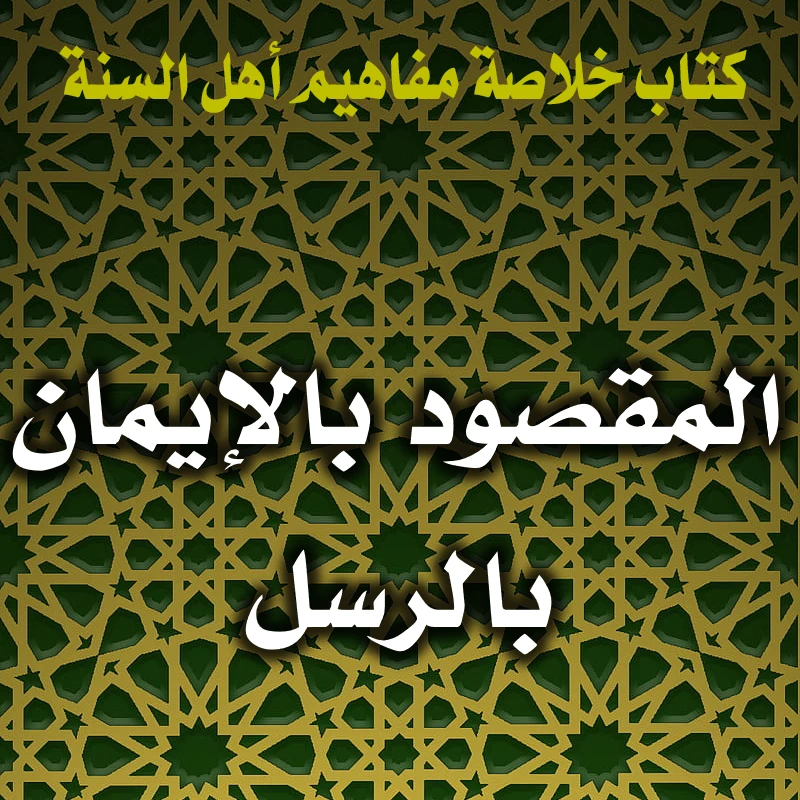 المقصود بالإيمان بالرسل 1 0153 المقصود بالإيمان بالرسل