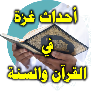 أحداث غزة في القرآن والسنة 300x300