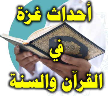 أحداث غزة في القرآن والسنة