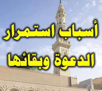 أسباب استمرار الدعوة وبقائها