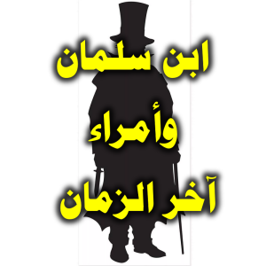 ابن سلمان وأمراء آخر الزمان 300x300