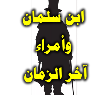 ابن سلمان وأمراء آخر الزمان