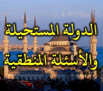 الدولة المستحيلة والأسئلة المنطقية