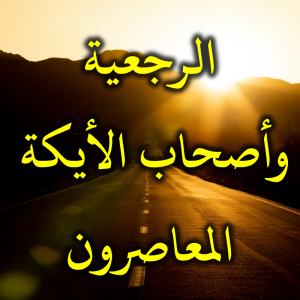 الرجعية وأصحاب الأيكة المعاصرون 300x300
