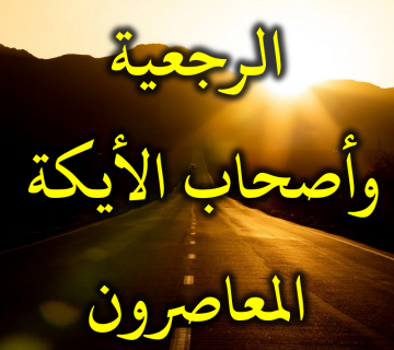 الرجعية وأصحاب الأيكة المعاصرون 1 الرجعية وأصحاب الأيكة المعاصرون