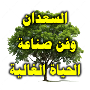 السعدان وفن صناعة الحياة الغالية 300x300