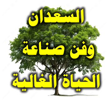 السعدان وفن صناعة الحياة الغالية