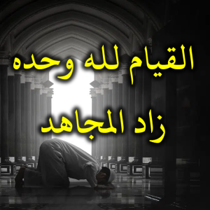 القيام لله وحده زاد المجاهد 300x300