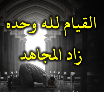 القيام لله وحده زاد المجاهد 1 القيام لله وحده زاد المجاهد