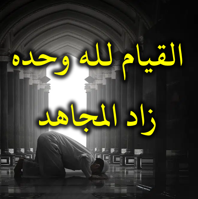 القيام لله وحده زاد المجاهد